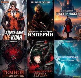 Ян Бадевский | Собрание произведений [46 книг] (2016-2025) [FB2]