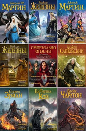 Книжная серия | Мастера фантазии [113 книг] (2006-2025) [FB2]