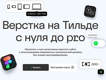 Академия Нолим, Максим Мазурин | Верстка на Тильде с нуля до pro (2025) PCRec [AD] [RU]