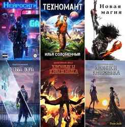Илья Соломенный | Сборник произведений [40 книг] (2020-2025) [FB2]