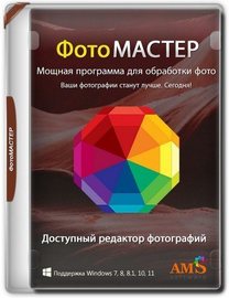 ФотоМАСТЕР 21.5 RePack (& Portable) by elchupacabra