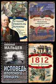 Книжная серия | «Русская история» [101 книга] (2012-2025) [FB2, PDF]