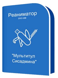 Реаниматор DVD USB Мультитул Сисадмина 25.11.25