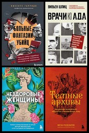 Книжная серия | Темные архивы. Книги о жутких экспериментах и практиках над людьми [10 книг] (2022-2025) [FB2]