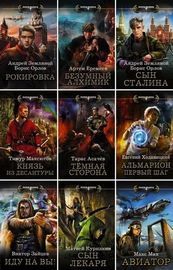 Книжная серия | Попаданец [215 книг] (2015-2025) [FB2]