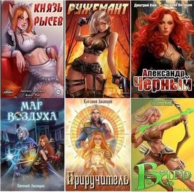 Евгений Лисицин | Сборник произведений [89 книг] (2022-2025) [FB2]