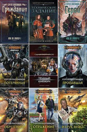 Сергей Плотников | Сборник произведений [68 книг] (2010-2025) [FB2]