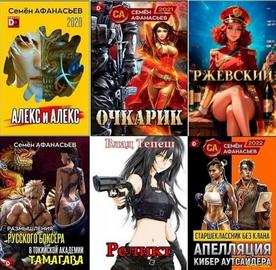 Семён Афанасьев | Сборник произведений [63 книги] (2019-2026) [FB2]