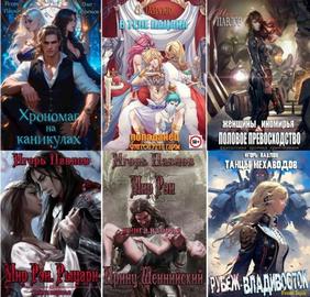 Игорь Павлов | Собрание произведений [36 книг] (2021-2025) [FB2]