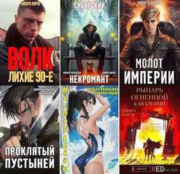 Никита Киров | Сборник произведений [53 книги] (2021-2026) [FB2]