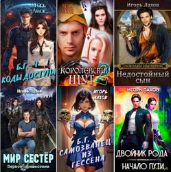 Игорь Лахов | Сборник произведений [20 книг] (2021-2026) [FB2]