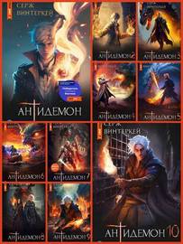Серж Винтеркей | Цикл "Антидемон" [24 книги] (2023-2026) [FB2]