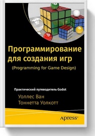 Уоллес Ван, Тоннетта Уолкотт | Программирование для создания игр. Практический путеводитель Godot (2024) [PDF, EPUB, MOBI, AZW3]