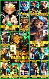 Антон Панарин | Цикл "Эволюционер из трущоб" [17 книг] (2024-2026) [FB2]