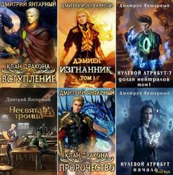 Дмитрий Янтарный | Собрание произведений [29 книг] (2019-2026) [FB2]