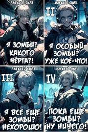 Алексей Сказ | Цикл "Геймеры vs Зомби" [7 книг] (2024-2026) [FB2]