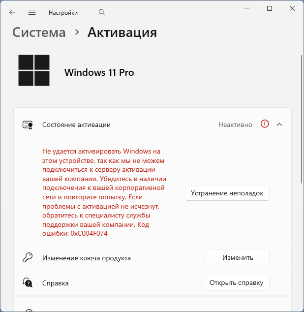 Код 0xC004F074 в Windows 11: почему активация не удалась и методы решения