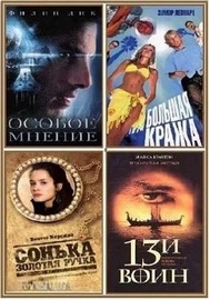 Книжная серия | Смотрим фильм - читаем книгу [82 книги] (2004-2018) [FB2, PDF]