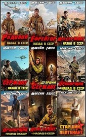 Максим Гаусс | Второй шанс [14 книг] (2024-2025) [FB2]