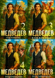 Гоблин, Каин Градов | Межевой князь. Медведев [5 книг] (2025-2026) [FB2]