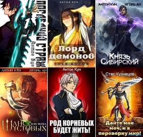 Антон Кун | Сборник произведений [48 книг] (2022-2026) [FB2]