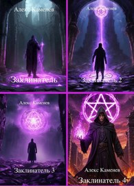 Алекс Каменев | Цикл "Заклинатель" [7 книг] (2024-2026) [FB2]
