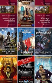 Алексей Вязовский | Собрание произведений [88 книг] (2012-2026) [FB2]