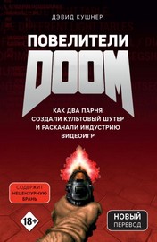 Дэвид Кушнер | Повелители DOOM. Как два парня создали культовый шутер и раскачали индустрию видеоигр (2019) [PDF, EPUB]