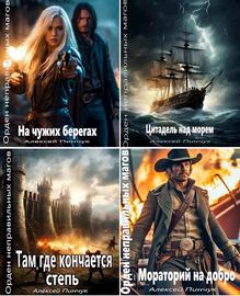 Алексей Пинчук | Цикл "Орден неправильных магов" [5 книг] (2024-2026) [FB2]