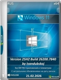 Windows 11 3in1 x64 25Н2 (build 26200.7840) by ivandubskoj 21.02.2026