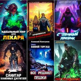 Алексей Ковтунов | Сборник произведений [81 книг] (2022-2026) [FB2]